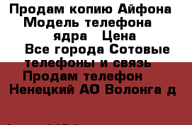 Продам копию Айфона6s › Модель телефона ­ iphone 6s 4 ядра › Цена ­ 8 500 - Все города Сотовые телефоны и связь » Продам телефон   . Ненецкий АО,Волонга д.